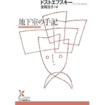 死の家の記録 (光文社古典新訳文庫 Aト 1-15) | フョードル